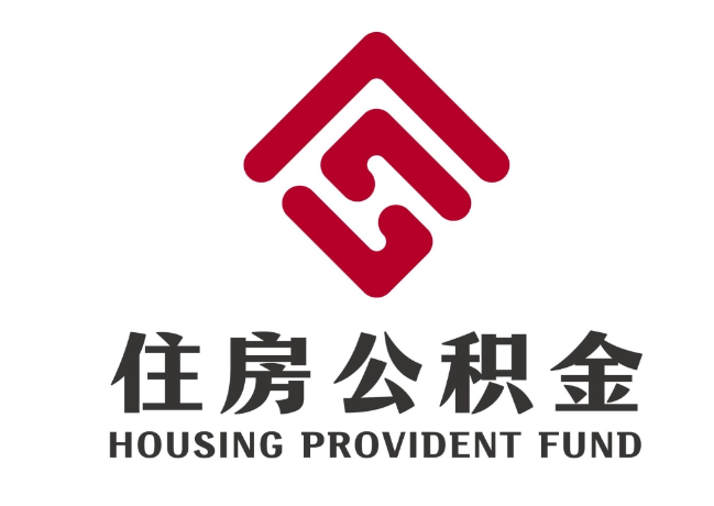 枣阳住房公积金代提