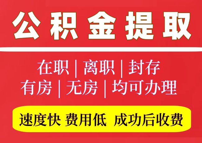 枣阳国管公积金代提